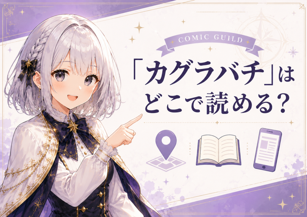 「カグラバチ」はどこで読めるかを案内するH2画像
