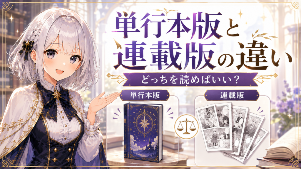 受付嬢ルナが単行本版と連載版の違いを案内し、どちらを読めばいいか迷った人向けに紹介しているアイキャッチ画像