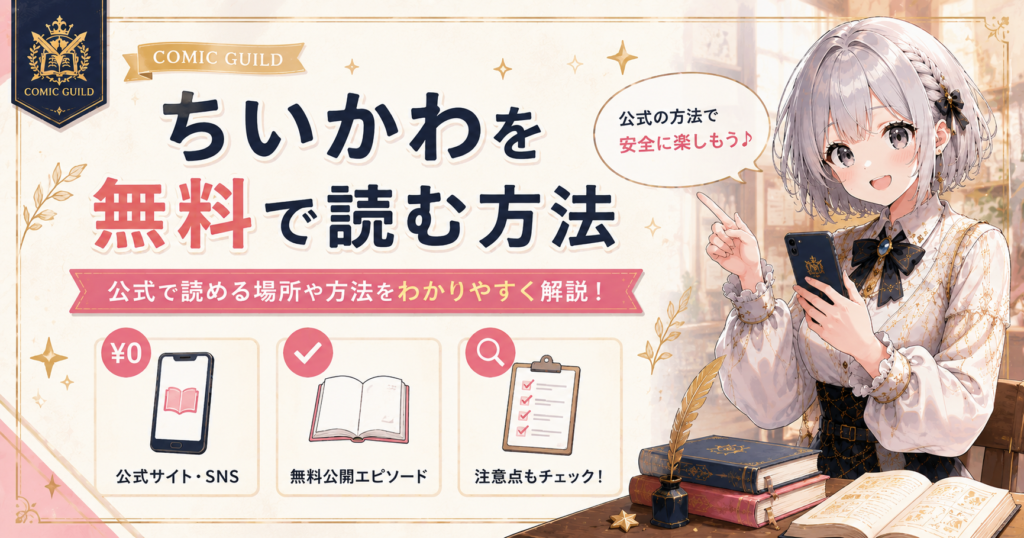 『ちいかわ』を無料で読む方法を紹介するH2画像。公式SNSや試し読みなど、安全に読める正規サービスを案内している。