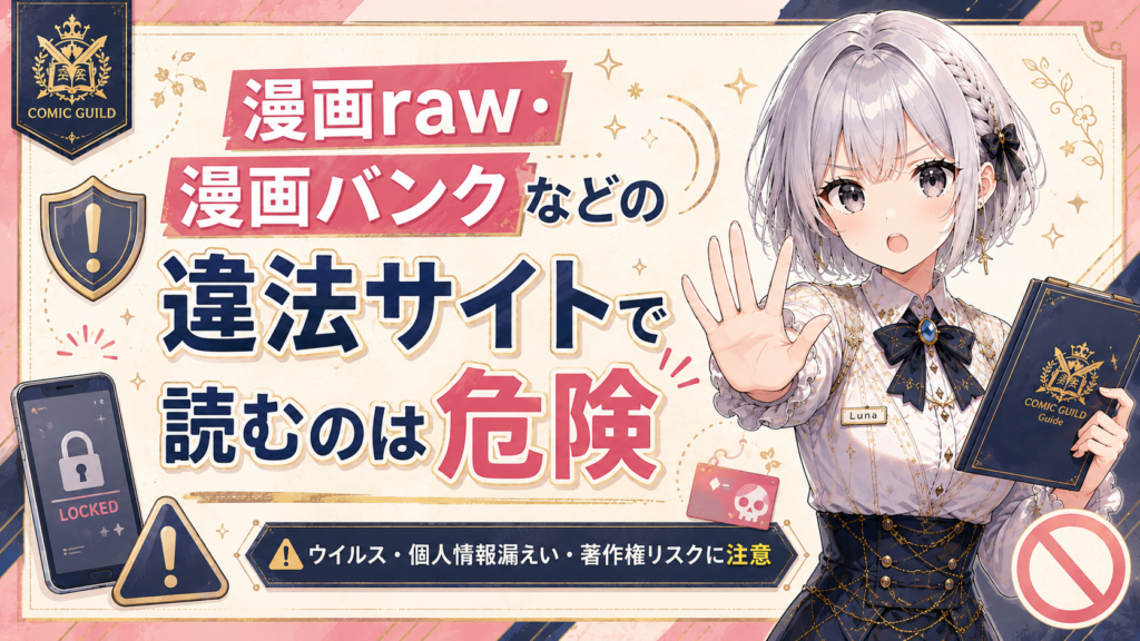 『ちいかわ』を漫画raw・漫画バンクなどの違法サイトで読む危険性を伝える画像。ウイルス感染や個人情報漏えい、著作権リスクに注意し、正規サービスの利用を案内している。