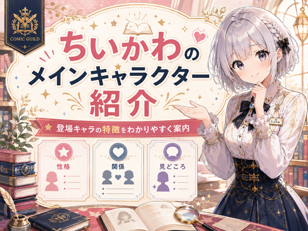 『ちいかわ』に出てくるメインキャラクターを紹介するH2画像。作品の主要キャラクターを一覧でわかりやすくまとめている。