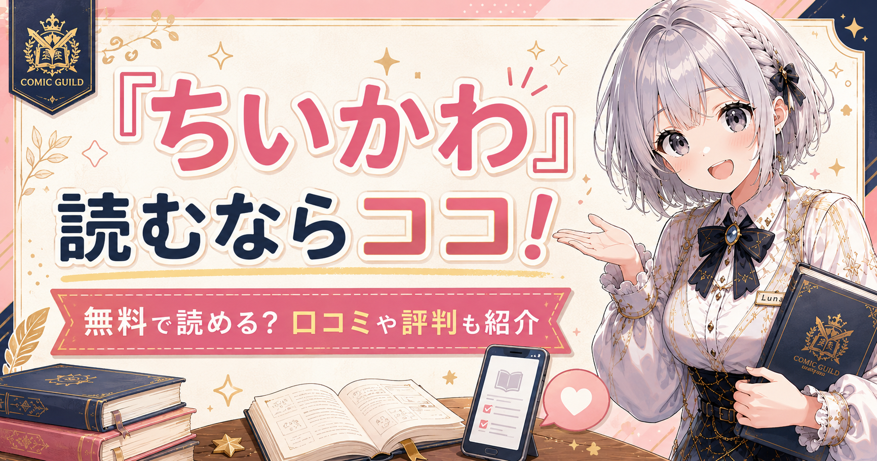 銀髪ショートヘアのギルド受付嬢ルナが案内する、コミックギルドの「ちいかわ」記事用サムネイル画像。