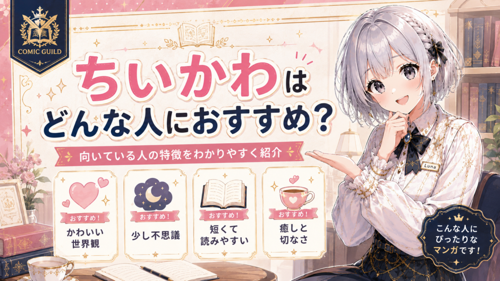 『ちいかわ』はどんな人におすすめかを紹介するH2画像。かわいい世界観や少し不思議な雰囲気、短く読みやすい点など、向いている人の特徴を案内している。