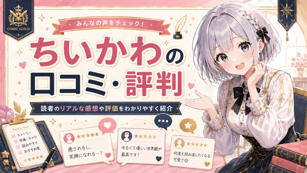 『ちいかわ』の口コミ・評判を紹介するH2画像。読者の感想や評価をもとに、作品の魅力や人気の理由をわかりやすく案内している。