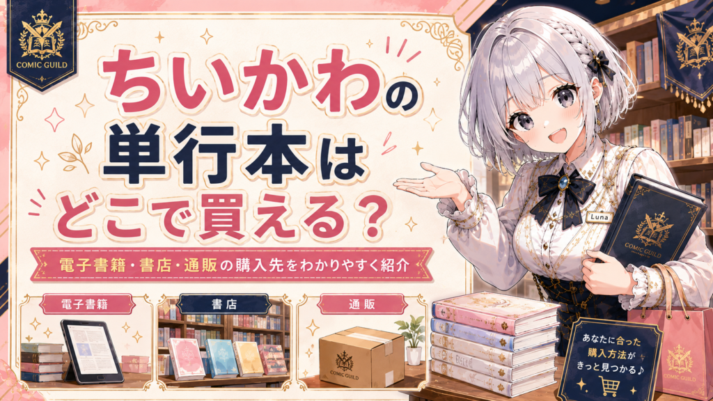『ちいかわ』の単行本はどこで買えるのかを紹介するH2画像。電子書籍、書店、通販などの購入先をわかりやすく案内している。