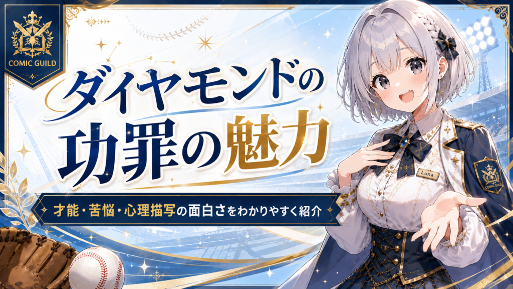 『ダイヤモンドの功罪』の魅力を紹介するH2画像。