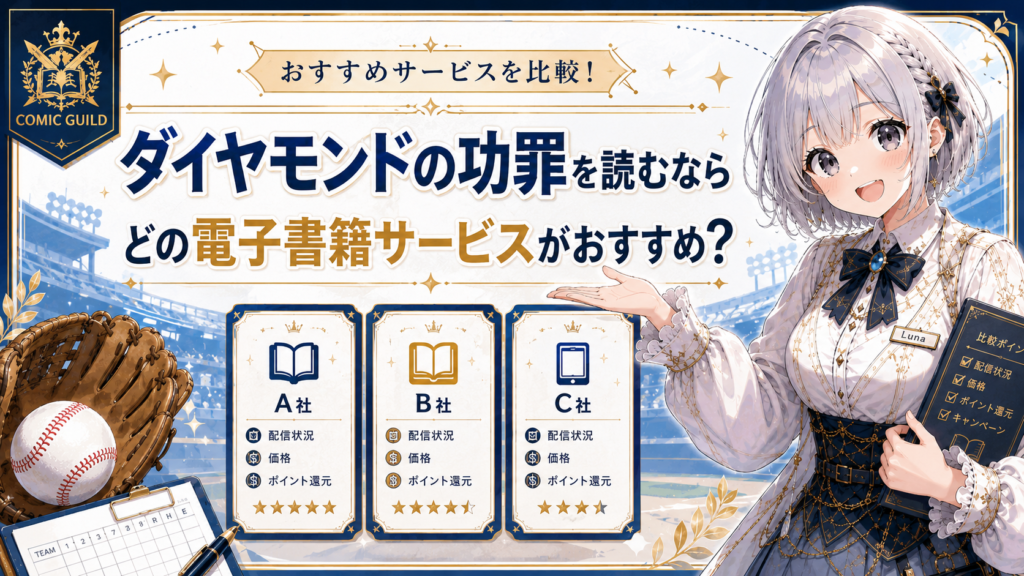 『ダイヤモンドの功罪』を読むならどの電子書籍サービスがおすすめかを比較するH2画像。
