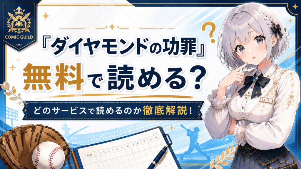 『ダイヤモンドの功罪』が無料で読めるかを解説するH2画像。