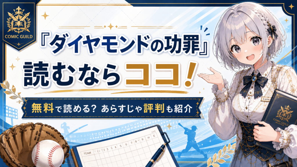 銀髪ショートヘアのギルド受付嬢ルナが案内する、「ダイヤモンドの功罪」記事用のオリジナルサムネイル画像