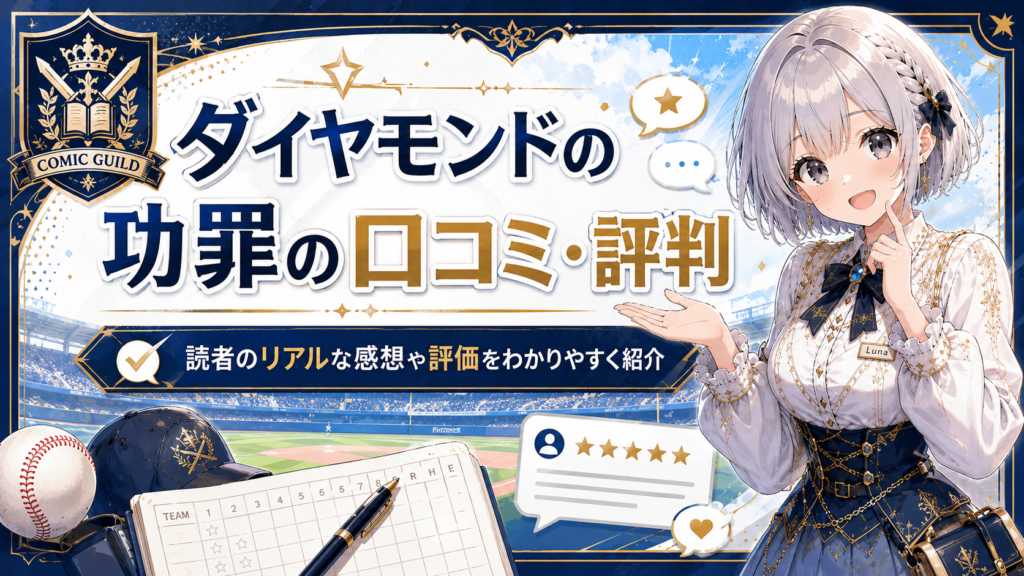 『ダイヤモンドの功罪』の口コミ・評判を紹介するH2画像。