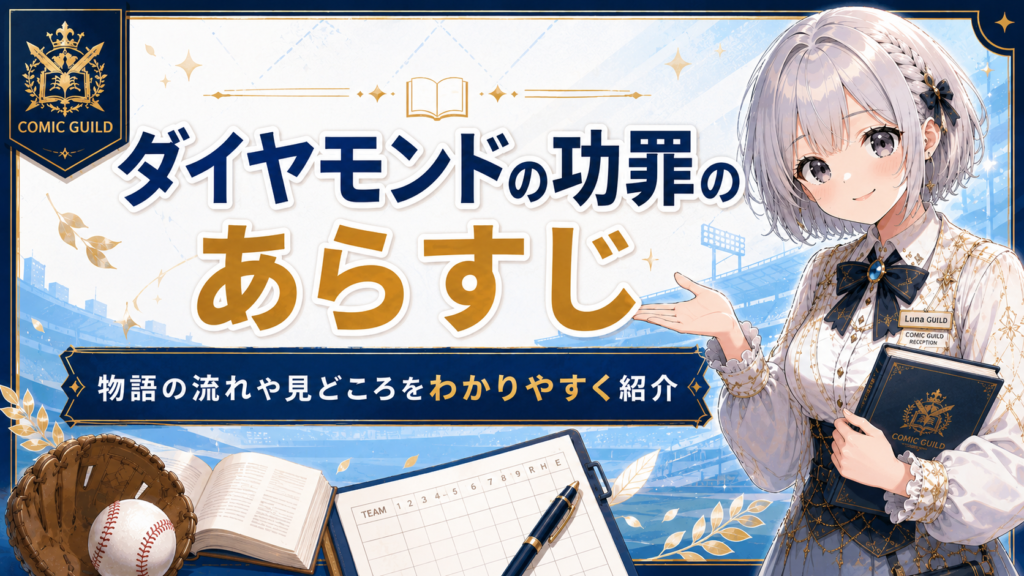 『ダイヤモンドの功罪』のあらすじを紹介するH2画像。