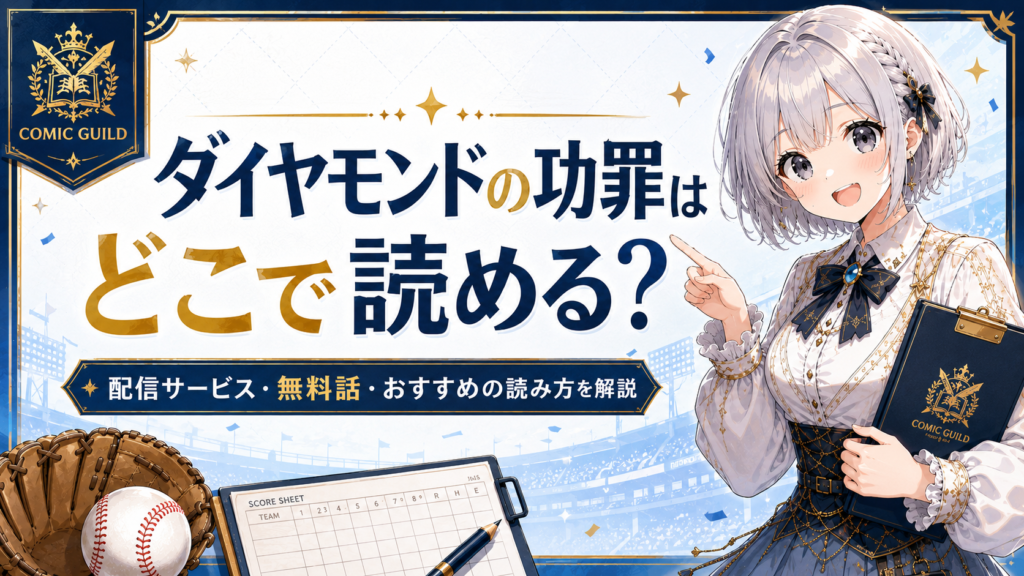 『ダイヤモンドの功罪』はどこで読めるのかを解説するH2画像。