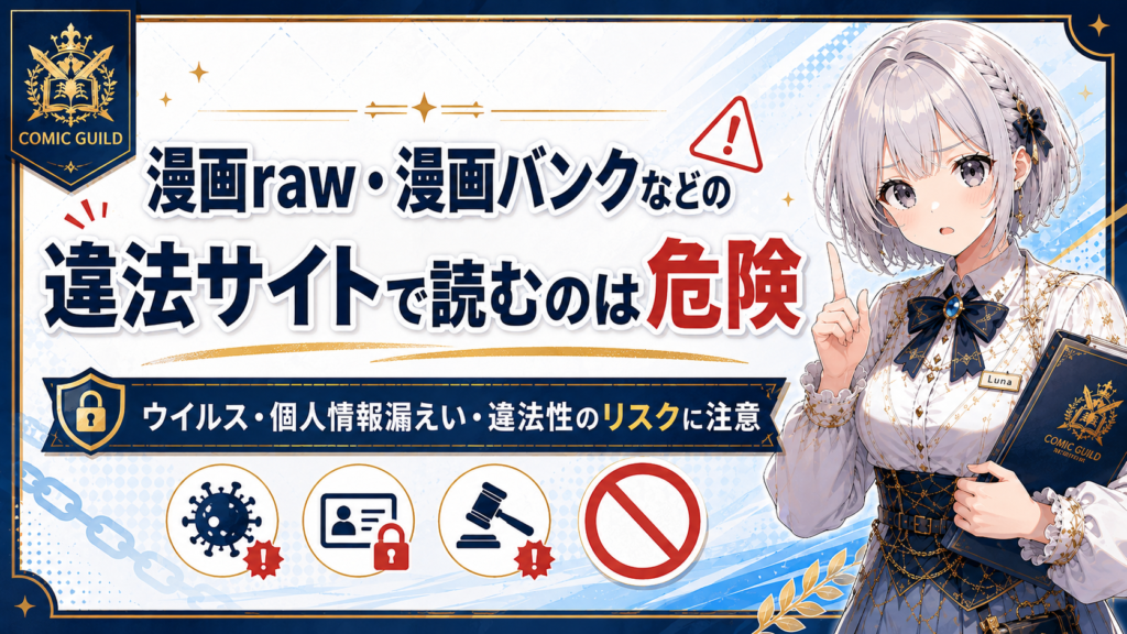漫画raw・漫画バンクなどの違法サイトで読む危険性を説明するH2画像。