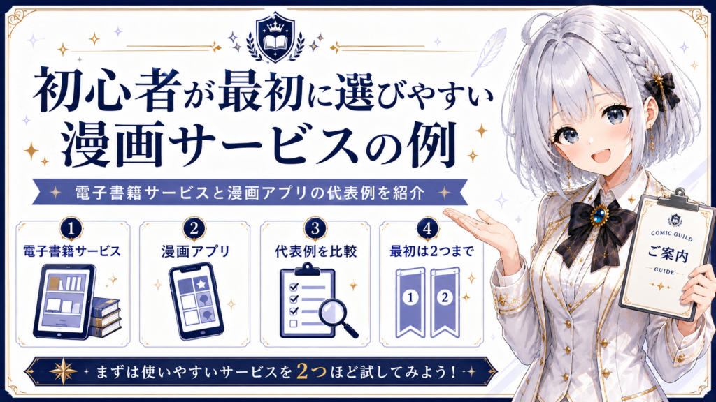 ギルド受付嬢ルナが、初心者が最初に選びやすい漫画サービスの例を案内している画像