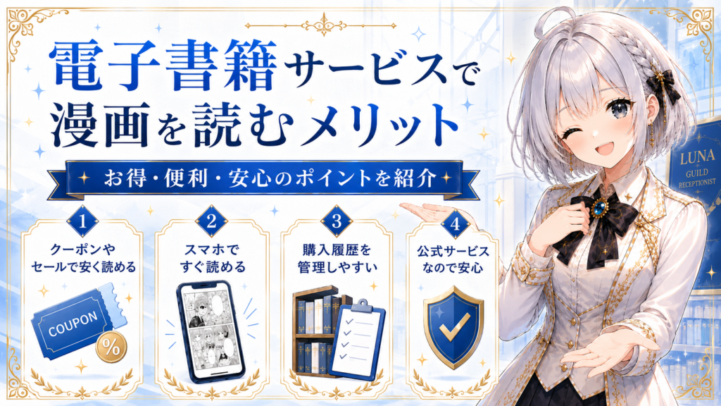 電子書籍サービスで漫画を読むメリットを案内している画像