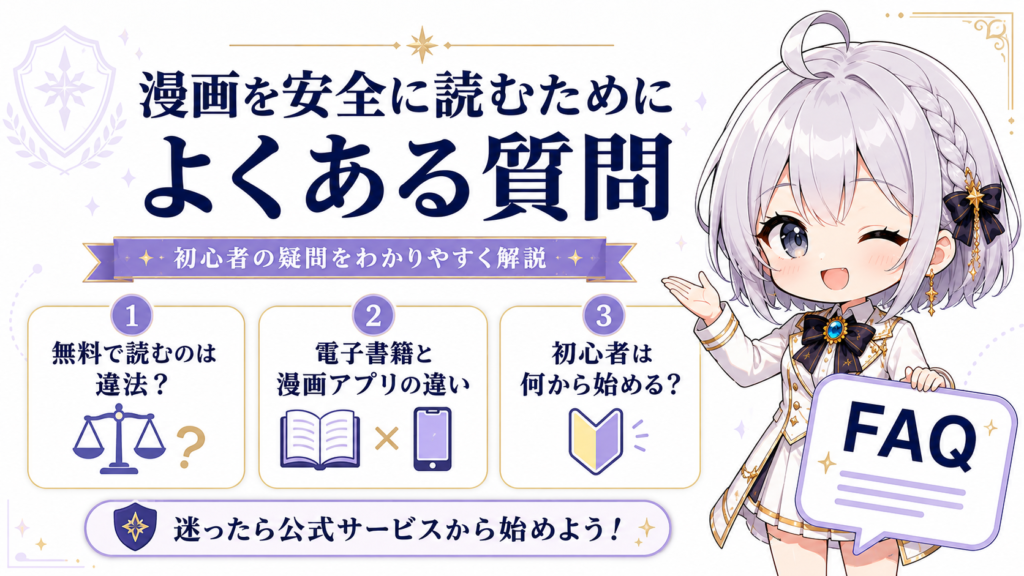 デフォルメされたギルド受付嬢ルナが、漫画を安全に読むためのよくある質問を初心者向けに案内している画像