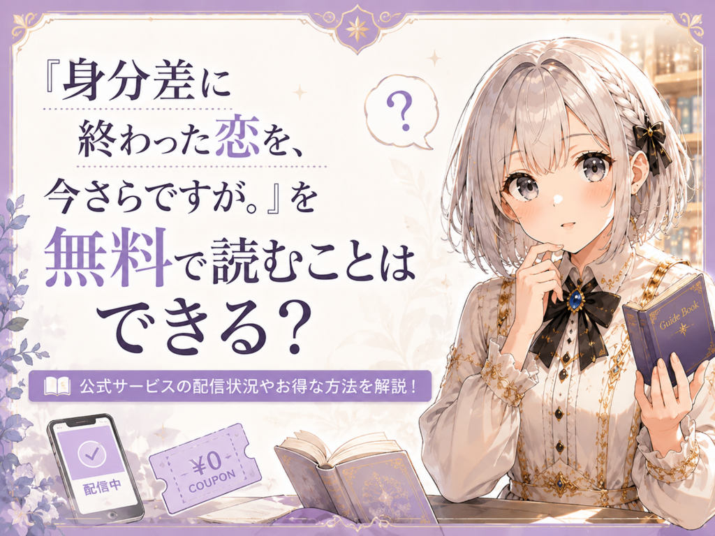 ルナが「身分差に終わった恋を、今さらですが。」を無料で読むことができるのかを案内しているH2画像