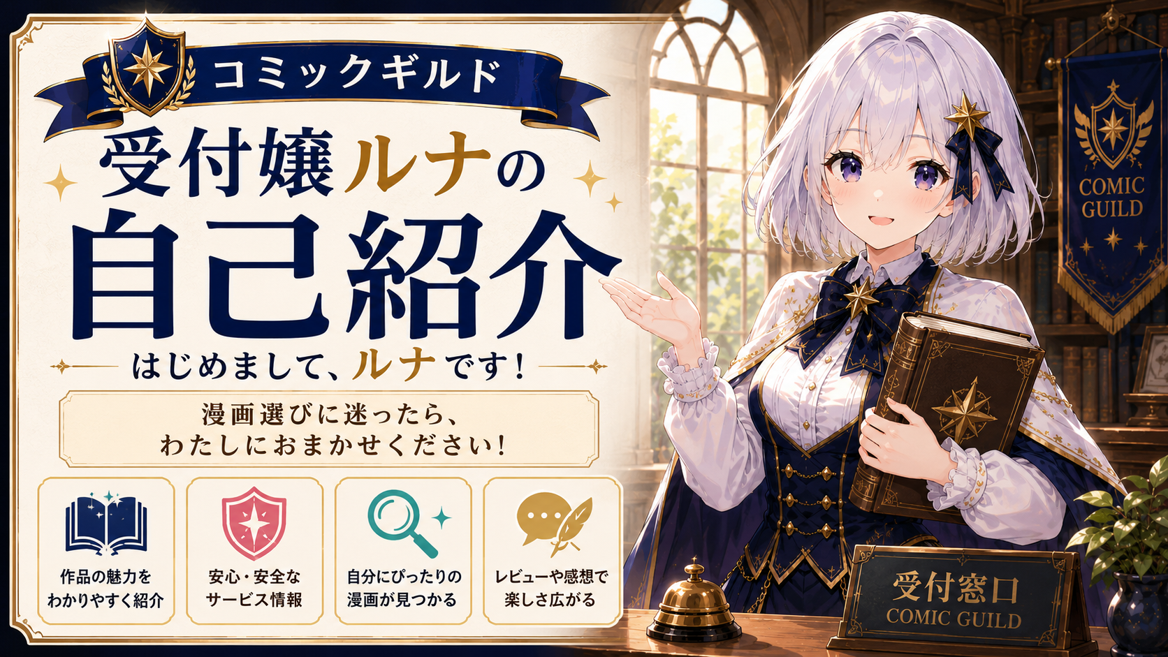 受付嬢ルナがコミックギルドの自己紹介ページで漫画案内をしているサムネイル画像