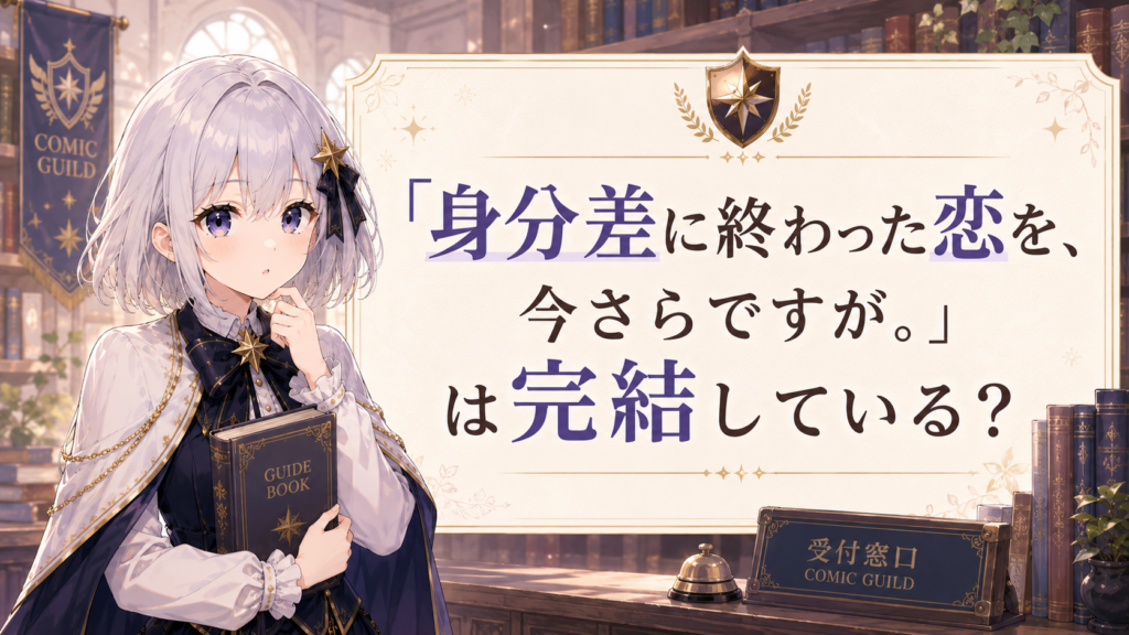 ルナが「身分差に終わった恋を、今さらですが。」は完結しているのかを疑問に思いながら案内しているH2画像