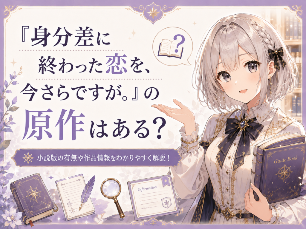 「身分差に終わった恋を、今さらですが。」の原作があるかを紹介するH2画像