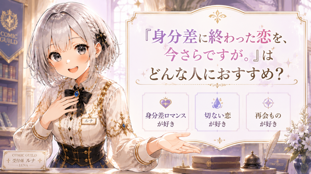 ルナが「身分差に終わった恋を、今さらですが。」はどんな人におすすめかを案内しているH2画像