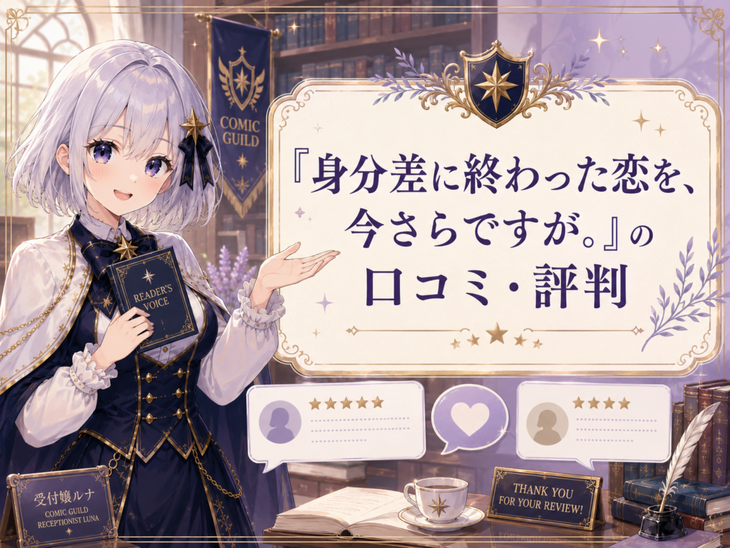 ルナが「身分差に終わった恋を、今さらですが。」の口コミ・評判を案内しているH2画像