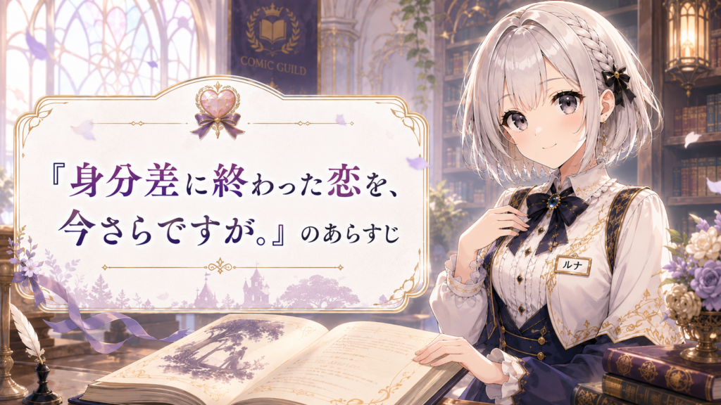 ルナが「身分差に終わった恋を、今さらですが。」のあらすじを落ち着いた表情で案内しているH2画像