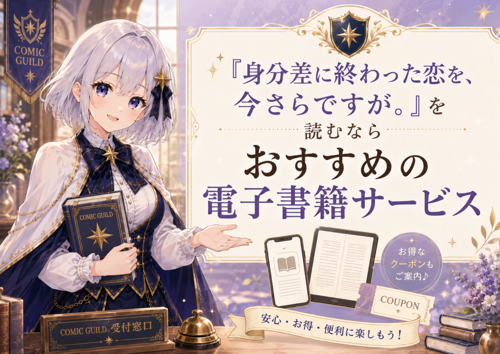 ルナが「身分差に終わった恋を、今さらですが。」を読むならおすすめの電子書籍サービスを案内しているH2画像