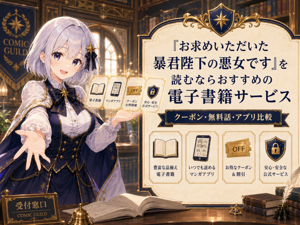 受付嬢ルナが「お求めいただいた暴君陛下の悪女です」を読むならおすすめの電子書籍サービスを紹介しているH2見出し画像