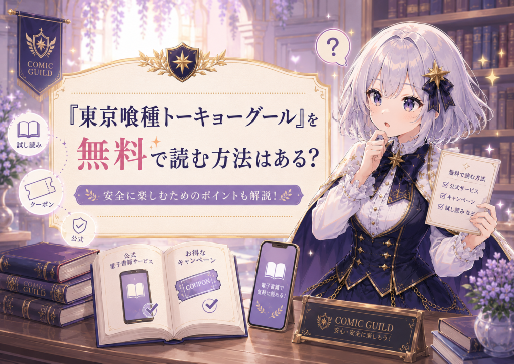 ルナが「東京喰種トーキョーグール」を無料で読む方法はあるのかを案内しているH2画像