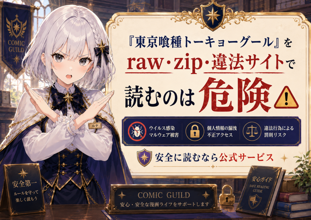 ルナが手でバツを作り、「東京喰種トーキョーグール」をraw・zip・違法サイトで読むのは危険だと注意喚起しているH2画像