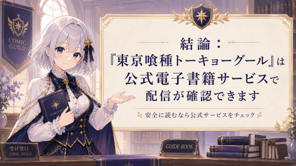 ルナが「東京喰種トーキョーグール」は公式電子書籍サービスで配信が確認できることを案内しているH2画像