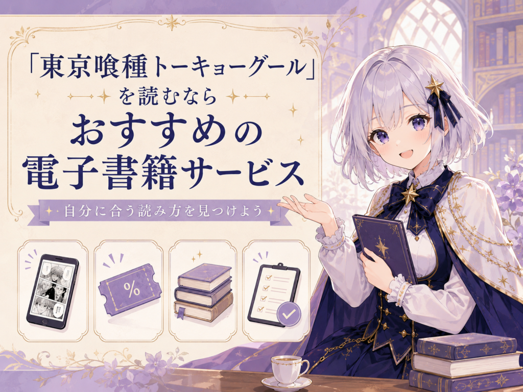 「東京喰種トーキョーグール」を読むときにおすすめの電子書籍サービスを、ルナが紹介している画像