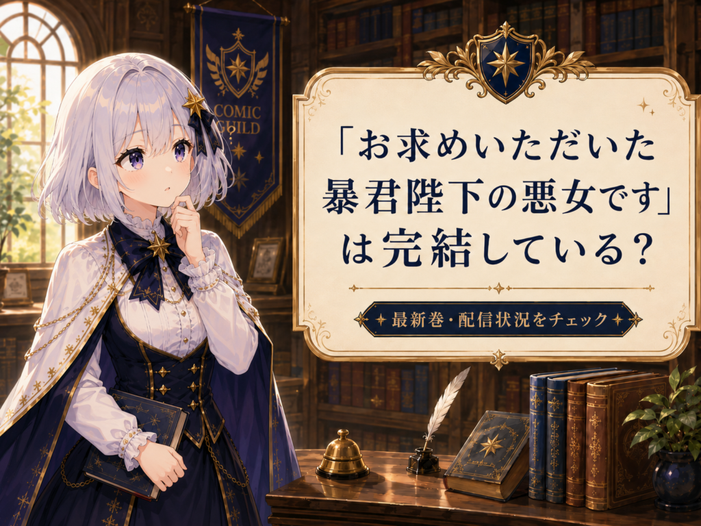 「お求めいただいた暴君陛下の悪女です」の完結状況を受付嬢ルナが確認しているH2画像