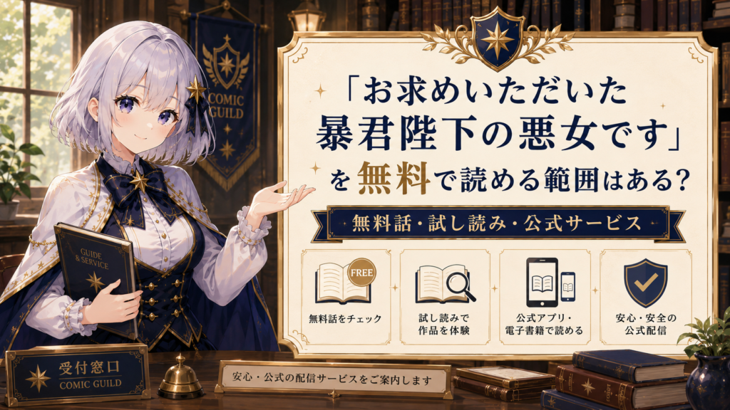 「お求めいただいた暴君陛下の悪女です」の無料で読める範囲を受付嬢ルナが案内しているH2見出し画像