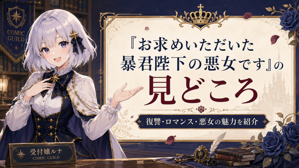 「お求めいただいた暴君陛下の悪女です」の見どころを受付嬢ルナが紹介しているH2画像