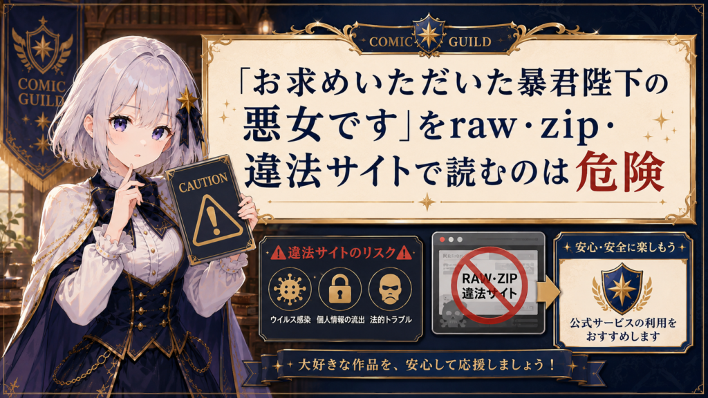 「お求めいただいた暴君陛下の悪女です」を違法サイトで読む危険性を受付嬢ルナが案内しているH2画像