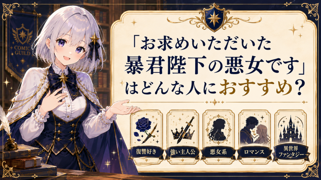 「お求めいただいた暴君陛下の悪女です」がどんな人におすすめかを受付嬢ルナが紹介しているH2画像
