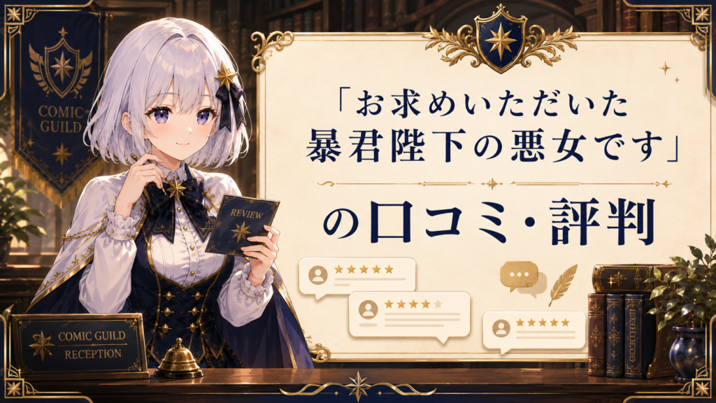 「お求めいただいた暴君陛下の悪女です」の口コミ・評判を受付嬢ルナが紹介しているH2画像