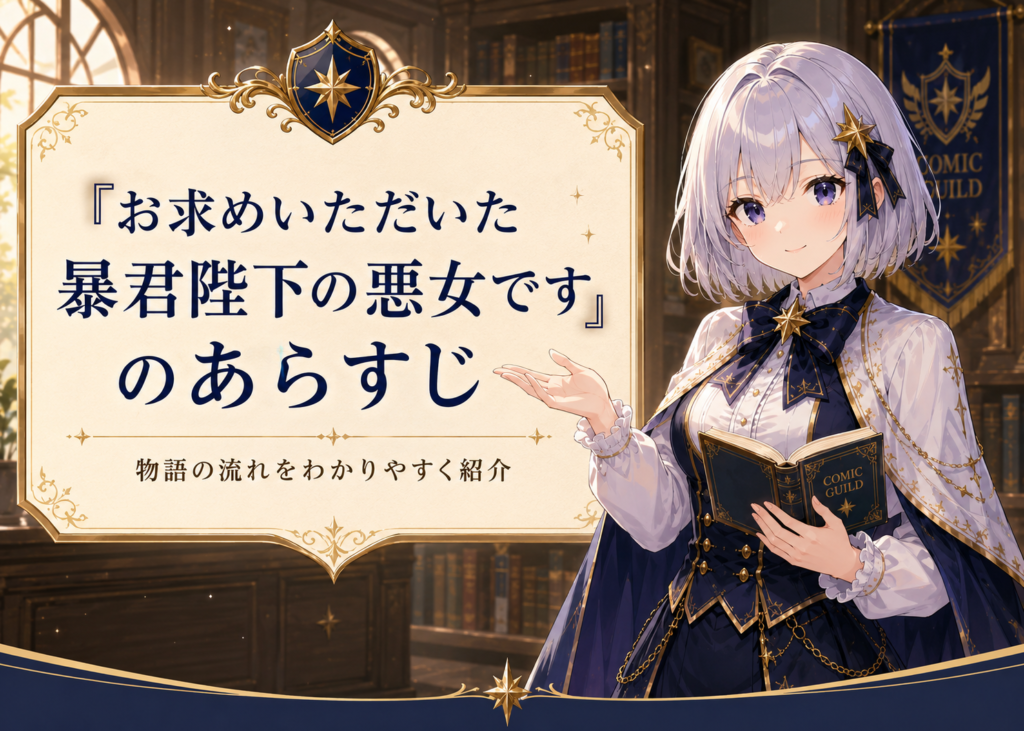 受付嬢ルナが右側に立ち、「お求めいただいた暴君陛下の悪女です」のあらすじをわかりやすく紹介しているH2見出し画像