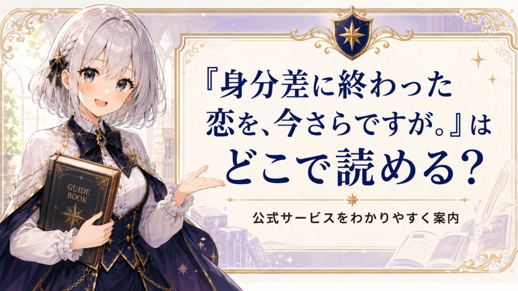ルナが「身分差に終わった恋を、今さらですが。」はどこで読めるのかを案内しているH2画像