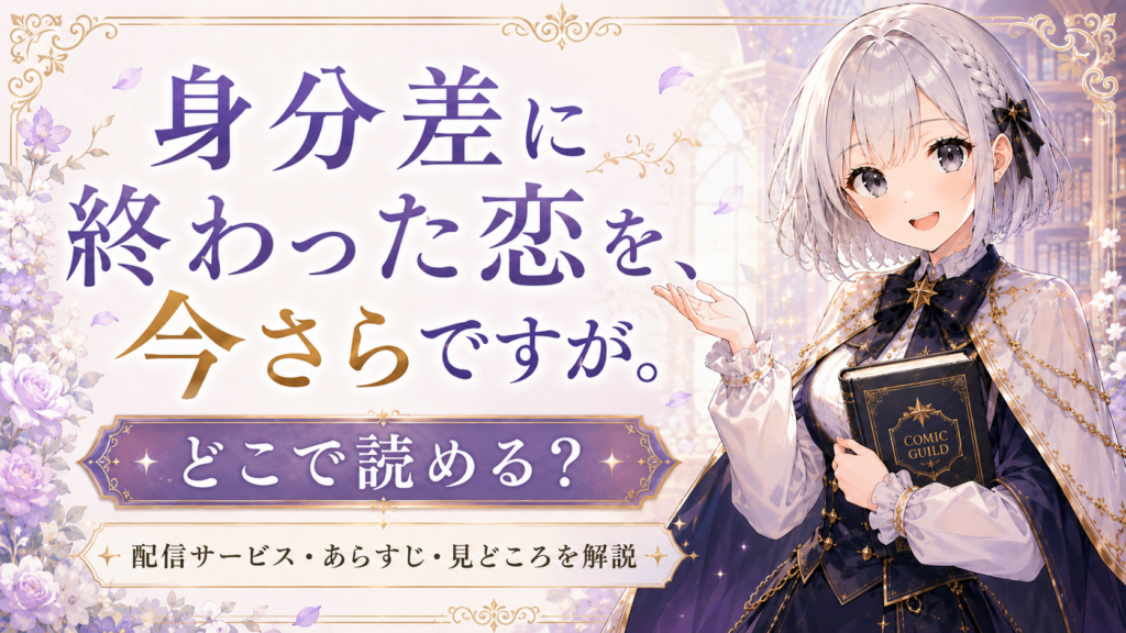 「身分差に終わった恋を、今さらですが。」がどこで読めるかをルナが案内しているサムネイル画像