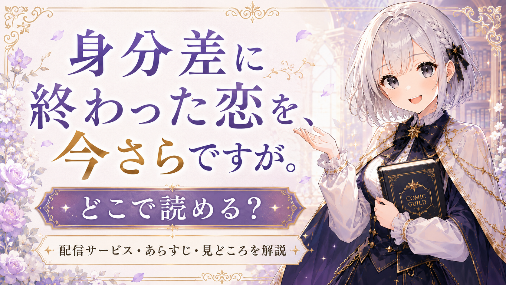 「身分差に終わった恋を、今さらですが。」がどこで読めるかをルナが案内しているサムネイル画像