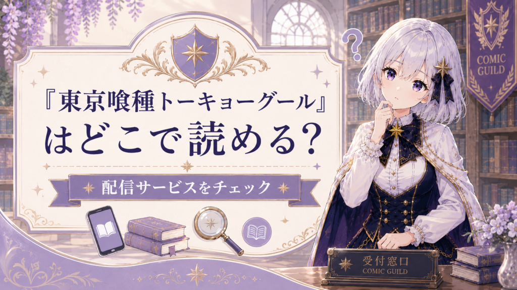 「東京喰種トーキョーグール」はどこで読めるのかを、疑問に思う表情のルナが案内している画像