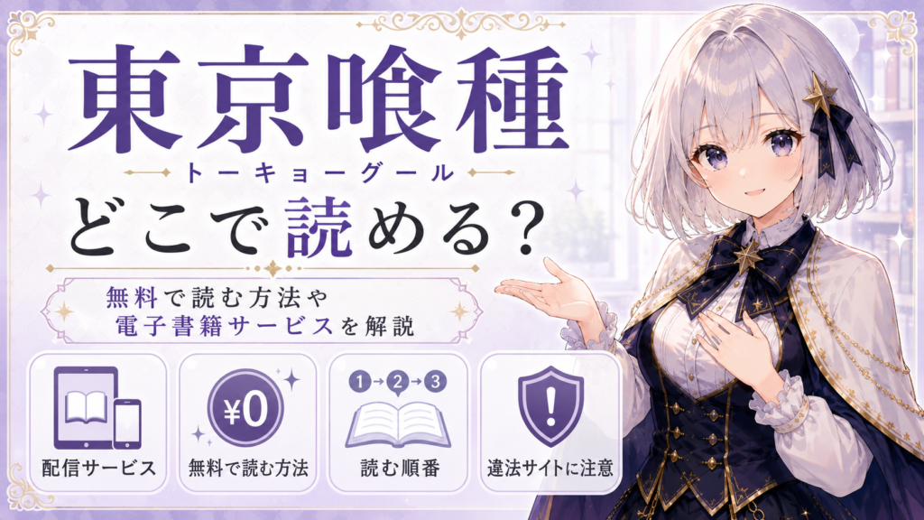 ルナが「東京喰種トーキョーグール」はどこで読めるのか、無料で読む方法や電子書籍サービスを案内しているサムネイル画像