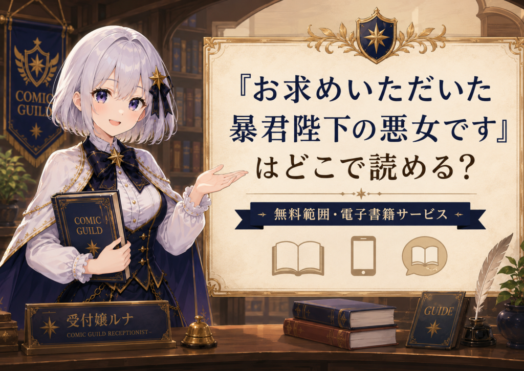 「お求めいただいた暴君陛下の悪女です」がどこで読めるかを受付嬢ルナが案内しているH2見出し画像