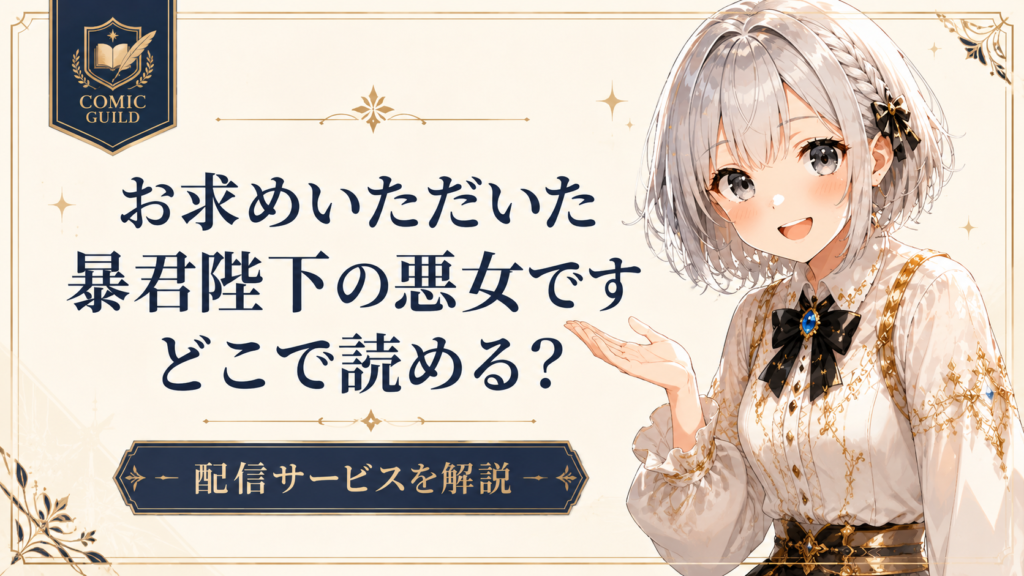ルナが「お求めいただいた暴君陛下の悪女です」はどこで読めるのか、配信サービスについて案内しているサムネイル画像
