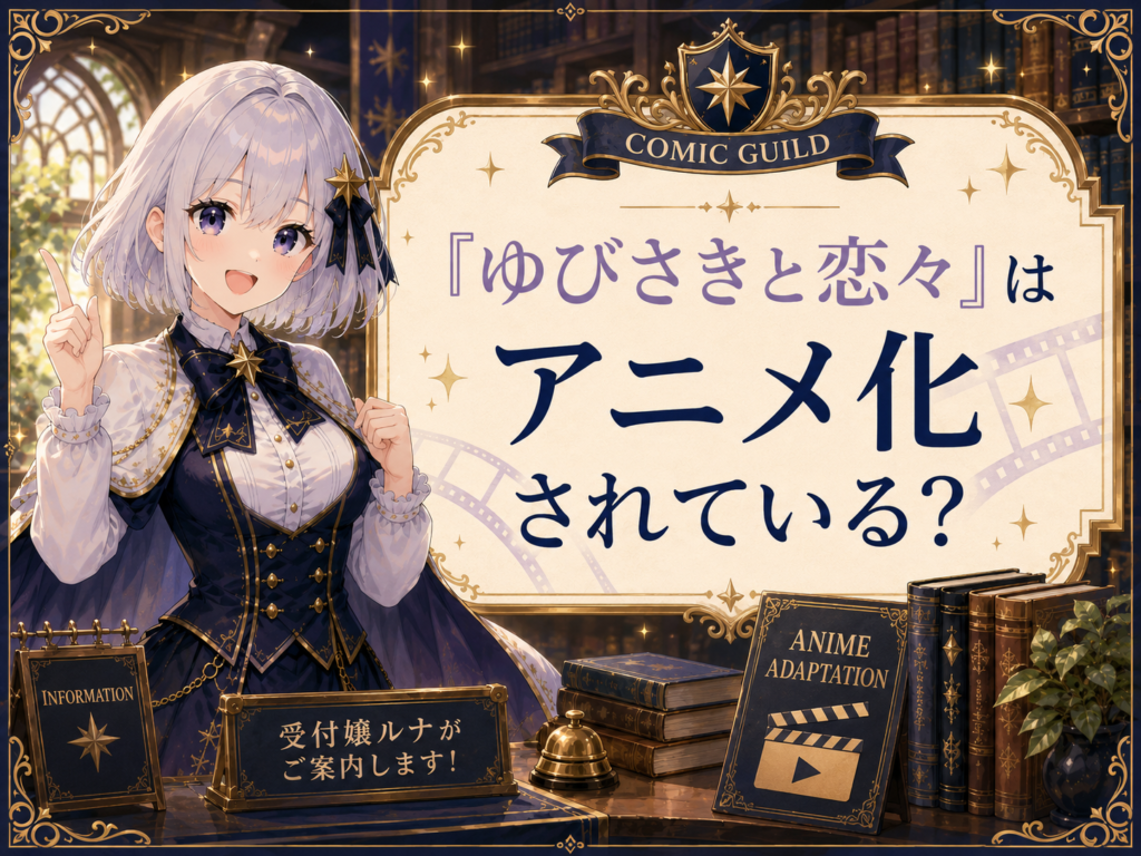 ゆびさきと恋々のアニメ化情報を案内するルナのイラスト