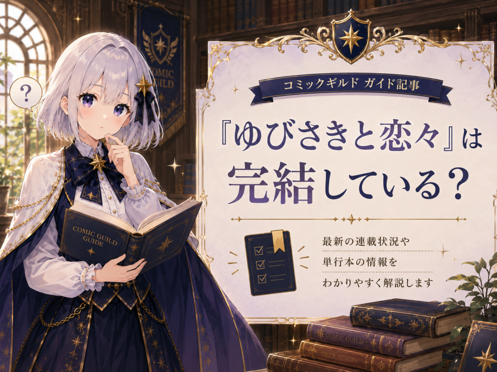 ゆびさきと恋々の完結状況について案内するルナのイラスト