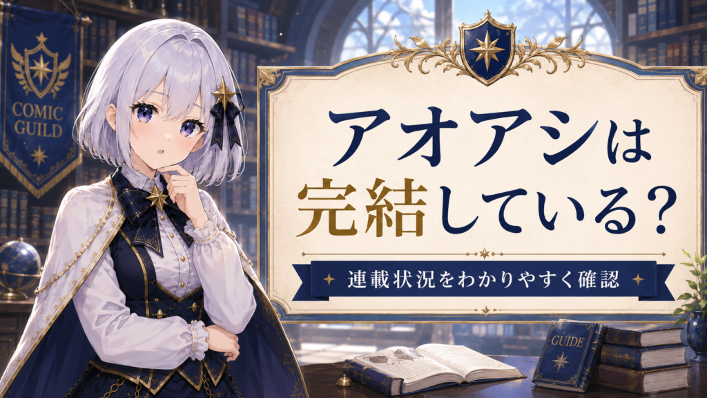 アオアシが完結しているかを確認する受付嬢ルナのH2画像